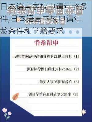 日本语言学校申请年龄条件,日本语言学校申请年龄条件和学籍要求