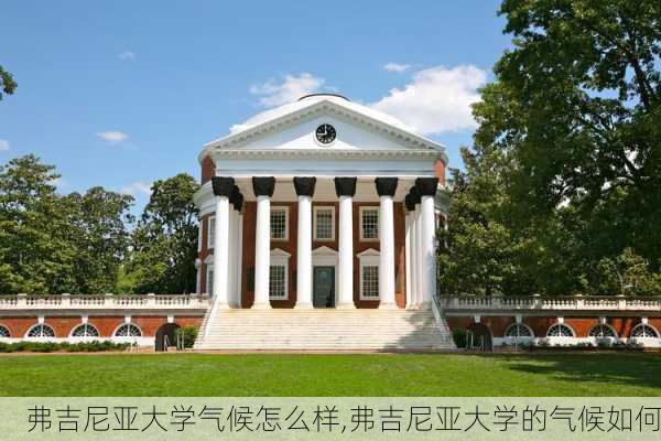 弗吉尼亚大学气候怎么样,弗吉尼亚大学的气候如何