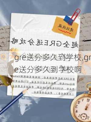 gre送分多久到学校,gre送分多久到学校啊