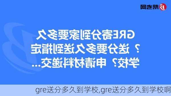 gre送分多久到学校,gre送分多久到学校啊