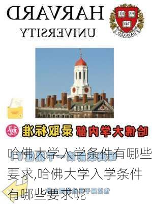 哈佛大学入学条件有哪些要求,哈佛大学入学条件有哪些要求呢