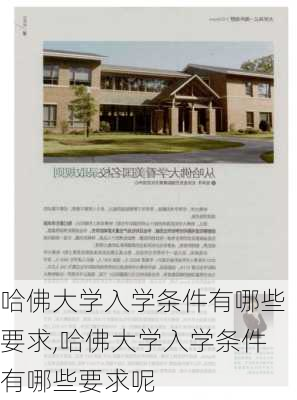 哈佛大学入学条件有哪些要求,哈佛大学入学条件有哪些要求呢