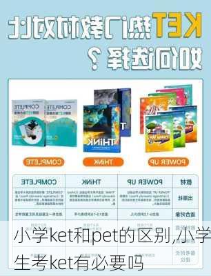 小学ket和pet的区别,小学生考ket有必要吗