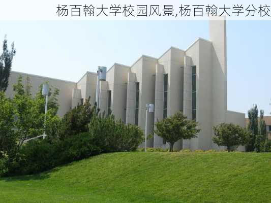 杨百翰大学校园风景,杨百翰大学分校