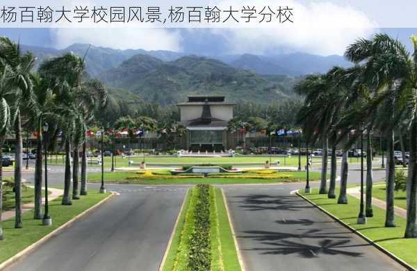 杨百翰大学校园风景,杨百翰大学分校