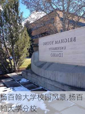 杨百翰大学校园风景,杨百翰大学分校