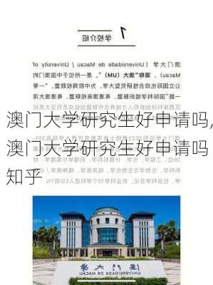 澳门大学研究生好申请吗,澳门大学研究生好申请吗 知乎