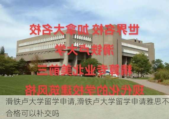 滑铁卢大学留学申请,滑铁卢大学留学申请雅思不合格可以补交吗