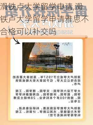 滑铁卢大学留学申请,滑铁卢大学留学申请雅思不合格可以补交吗