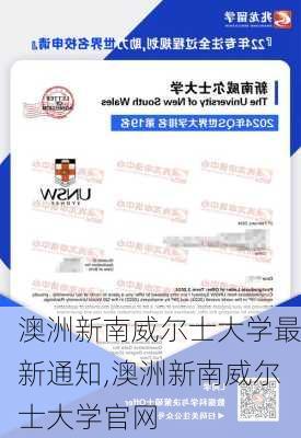 澳洲新南威尔士大学最新通知,澳洲新南威尔士大学官网