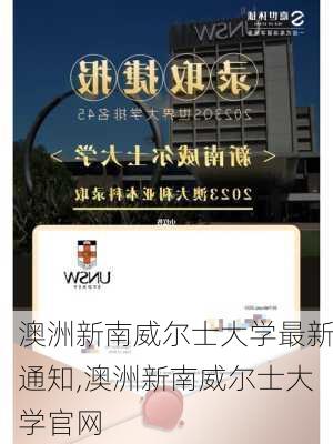 澳洲新南威尔士大学最新通知,澳洲新南威尔士大学官网