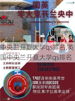 中央兰开夏大学qs排名,英国中央兰开夏大学qs排名