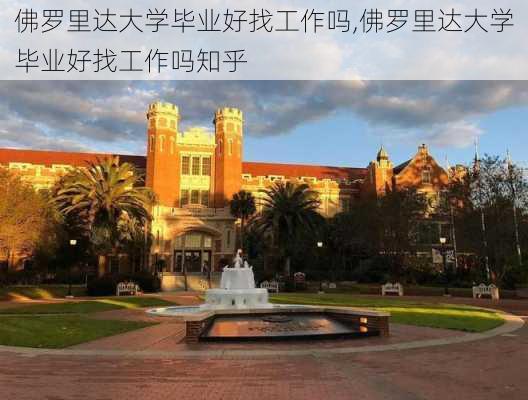 佛罗里达大学毕业好找工作吗,佛罗里达大学毕业好找工作吗知乎