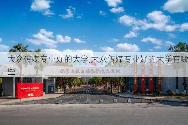 大众传媒专业好的大学,大众传媒专业好的大学有哪些