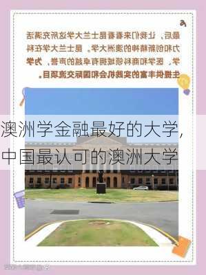 澳洲学金融最好的大学,中国最认可的澳洲大学