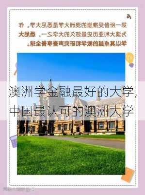 澳洲学金融最好的大学,中国最认可的澳洲大学