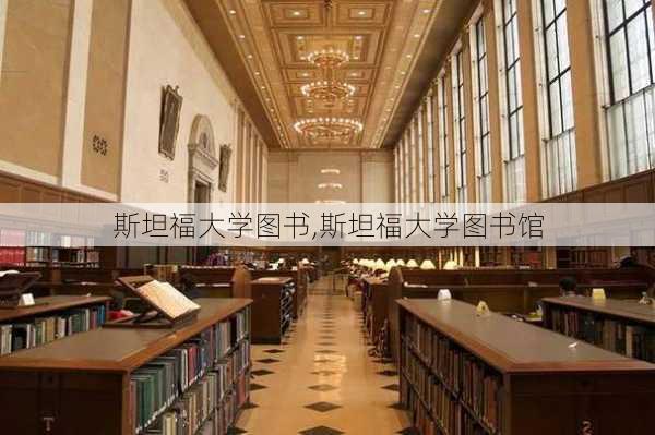 斯坦福大学图书,斯坦福大学图书馆