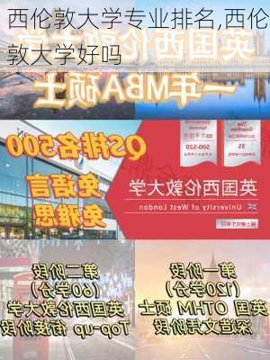 西伦敦大学专业排名,西伦敦大学好吗