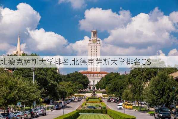 北德克萨斯大学排名,北德克萨斯大学排名QS