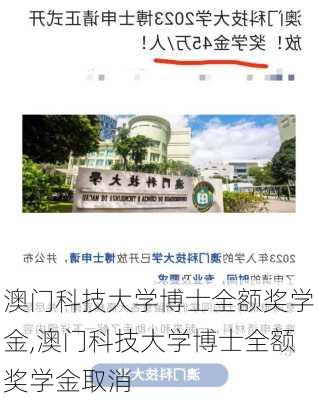 澳门科技大学博士全额奖学金,澳门科技大学博士全额奖学金取消