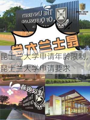 昆士兰大学申请年龄限制,昆士兰大学申请要求