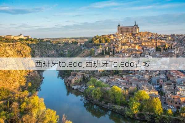 西班牙toledo,西班牙Toledo古城