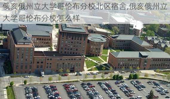 俄亥俄州立大学哥伦布分校北区宿舍,俄亥俄州立大学哥伦布分校怎么样