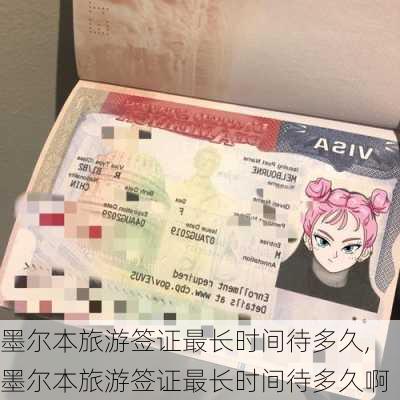 墨尔本旅游签证最长时间待多久,墨尔本旅游签证最长时间待多久啊