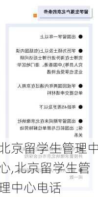 北京留学生管理中心,北京留学生管理中心电话