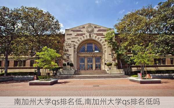 南加州大学qs排名低,南加州大学qs排名低吗