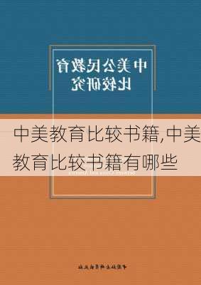 中美教育比较书籍,中美教育比较书籍有哪些