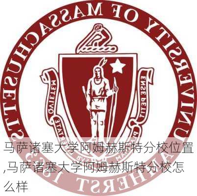 马萨诸塞大学阿姆赫斯特分校位置,马萨诸塞大学阿姆赫斯特分校怎么样