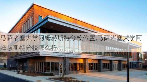 马萨诸塞大学阿姆赫斯特分校位置,马萨诸塞大学阿姆赫斯特分校怎么样