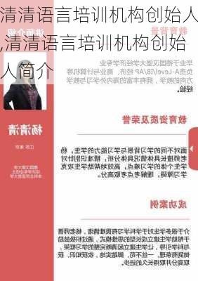 清清语言培训机构创始人,清清语言培训机构创始人简介