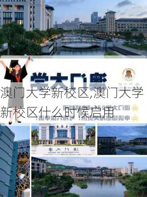 澳门大学新校区,澳门大学新校区什么时候启用