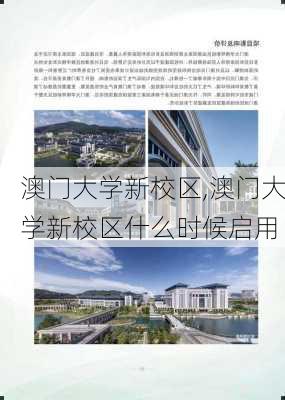 澳门大学新校区,澳门大学新校区什么时候启用