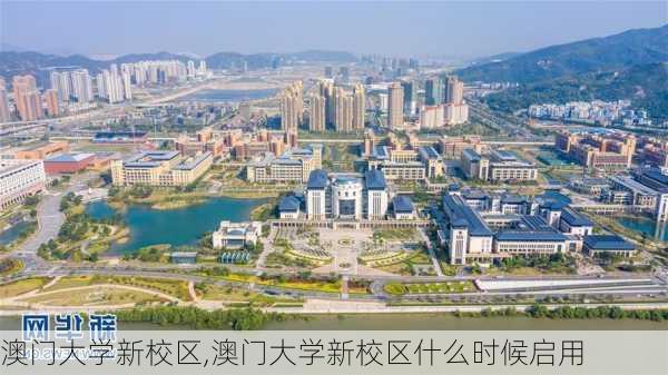 澳门大学新校区,澳门大学新校区什么时候启用