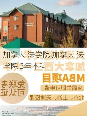 加拿大 法学院,加拿大 法学院 3年本科