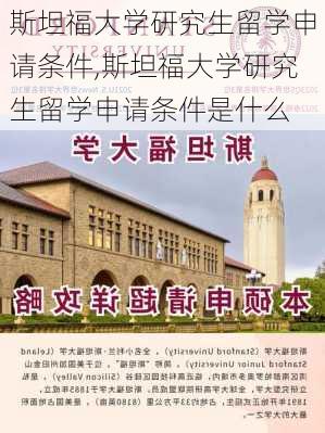 斯坦福大学研究生留学申请条件,斯坦福大学研究生留学申请条件是什么