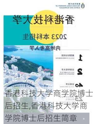 香港科技大学商学院博士后招生,香港科技大学商学院博士后招生简章