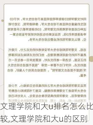 文理学院和大u排名怎么比较,文理学院和大u的区别