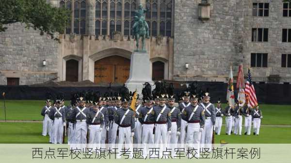 西点军校竖旗杆考题,西点军校竖旗杆案例