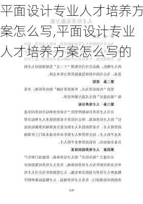 平面设计专业人才培养方案怎么写,平面设计专业人才培养方案怎么写的