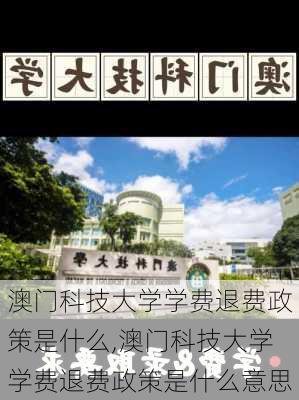 澳门科技大学学费退费政策是什么,澳门科技大学学费退费政策是什么意思