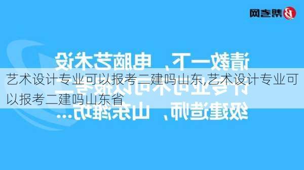 艺术设计专业可以报考二建吗山东,艺术设计专业可以报考二建吗山东省