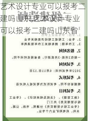 艺术设计专业可以报考二建吗山东,艺术设计专业可以报考二建吗山东省