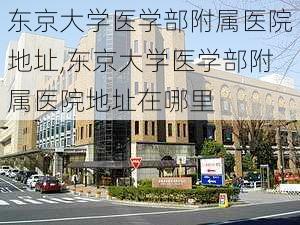 东京大学医学部附属医院地址,东京大学医学部附属医院地址在哪里