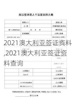 2021澳大利亚签证资料,2021澳大利亚签证资料查询