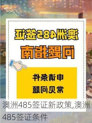 澳洲485签证新政策,澳洲485签证条件