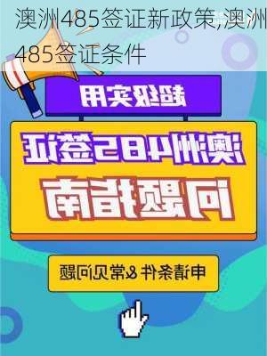 澳洲485签证新政策,澳洲485签证条件